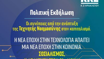 Πολιτική εκδήλωση της τομεακής επιτροπής του ΚΚΕ στο ΕΛΜΕΠΑ