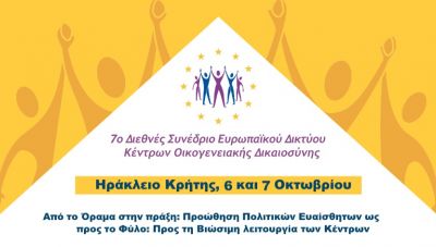Αρχίζει στο Ηράκλειο το 7ο Διεθνές Συνέδριο για την προώθηση πολιτικών ευαίσθητων ως προς το Φύλο