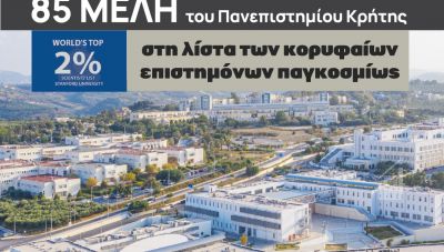 85 μέλη του Πανεπιστημίου Κρήτης στη λίστα των κορυφαίων επιστημόνων παγκοσμίως