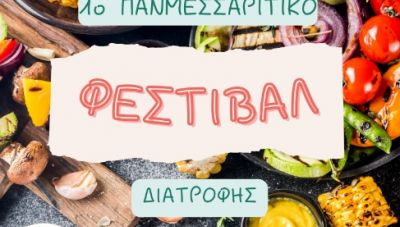 1ο Πανμεσσαρίτικο Φεστιβάλ Διατροφής με τη στήριξη του Δήμου Φαιστού