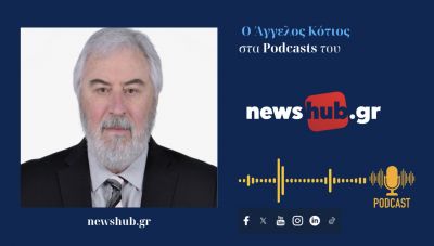 Άγγελος Κότιος: Υπό διάλυση οι θεσμικές εξουσίες στην Ελλάδα - Στη χώρα δεν υπάρχει όραμα! (podcast)