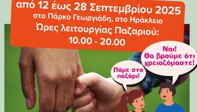 Πάρκο Γεωργιάδη: 21ο Παζάρι «Δεύτερο Χέρι-Χέρι Βοήθειας»