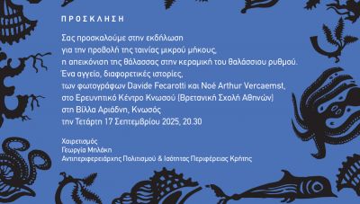 Εκδήλωση για την προβολή ταινίας μικρού μήκους για την απεικόνιση της θάλασσας στην κεραμική του θαλάσσιου ρυθμού