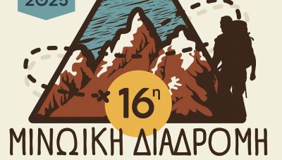 Την Κυριακή 28 Σεπτεμβρίου η 16η Μινωική Διαδρομή- Όλες οι λεπτομέρειες για τη συμμετοχή και τη διαδρομή που θα ακολουθηθεί