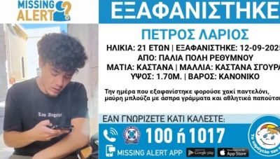 Ρέθυμνο: Ενεργοποιήθηκε Missing Alert για τον εντοπισμό του 21χρονου