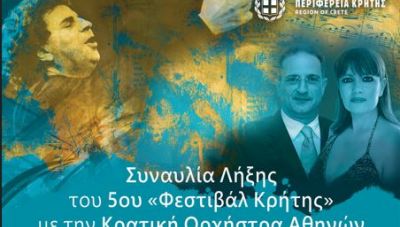 Με την Κρατική ορχήστρα και μουσική του Μίκη Θεοδωράκη 
