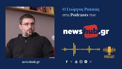Γιώργος Ρακκάς: Τεράστιο λάθος η γεωπολιτική ανάλυση του σήμερα, με βάση τα σχήματα του προηγούμενου αιώνα! (podcast)