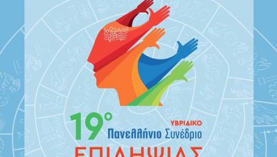 Στο Ηράκλειο το 19ο πανελλήνιο συνέδριο Επιληψίας