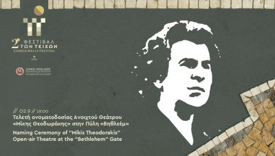 Φεστιβάλ των Τειχών: Σήμερα η ονοματοδοσία προς τιμήν του Μ.Θεοδωράκη στην Πύλη Βηθλεέμ, το πρόγραμμα για 2-3/09