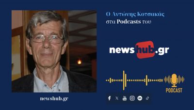 Αντώνης Κοτσακάς:«O Μητσοτάκης ευνοήθηκε προκλητικά από την οικονομική ελίτ για να γίνει πρωθυπουργός!» (podcast)