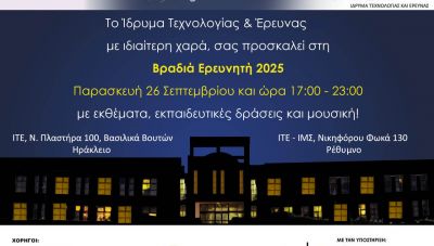 Κρήτη:  Έρχεται η «Βραδιά Ερευνητή 2025» στο ΙΤΕ