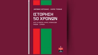 Γιατί το βιβλίο “Ιστόρηση 50 χρόνων” γίνεται  επίκαιρο  στις σημερινές διεργασίες ..