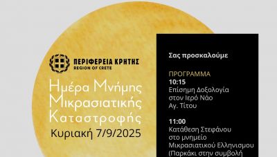 Ημέρα Εθνικής μνήμης της γενοκτονίας των Ελλήνων της Μικράς Ασίας από το τουρκικό κράτος