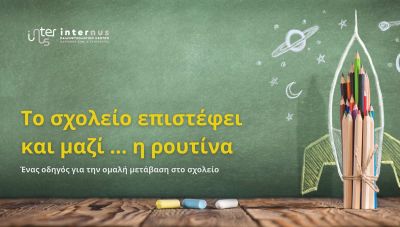 Το σχολείο επιστρέφει και μαζί … η ρουτίνα: Ένας οδηγός για την ομαλή μετάβαση στο σχολείο