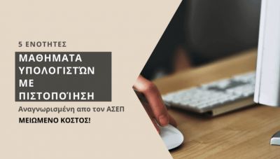 Σεμινάριο Υπολογιστών με πιστοποίηση σε 5 ενότητες από το ΚΕΚ Επιμελητηρίου Ηρακλείου