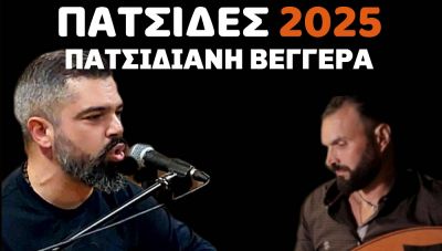 Ερχεται η Πατσιδιανή Βεγγέρα με μια μοναδική βραδιά