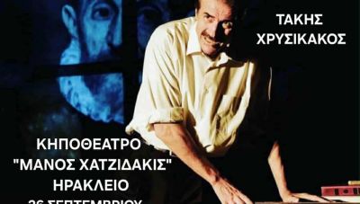Θεατρική παράσταση «Αναφορά στον Γκρέκο» του Ν. Καζαντζάκη, με τον Τάκη Χρυσικάκο,  με διοργανωτή την Περιφέρεια Κρήτης
