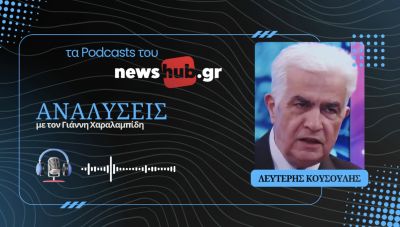 Λευτέρης Κουσούλης: Η κυβέρνηση αυτή απέτυχε, η πρώτη κάλπη ανοίγει τον επόμενο πολιτικό κύκλο! (podcast)