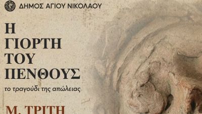 «Η γιορτή του πένθους, το τραγούδι της απώλειας » Μια μουσική παράσταση με τον Λουδοβίκο των Ανωγείων στον Άγιο Νικόλαο