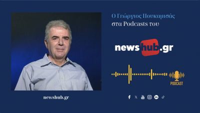 Γιώργος Πουκαμισάς: Ευρώπη και Ελλάδα θα πρέπει να ξαναδούν τη σχέση με Ρωσία (podcast)