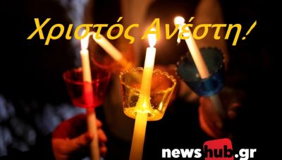 «Χριστός Ανέστη» και ένα ευλογημένο Πάσχα από την ομάδα του newshub.gr