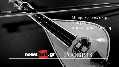 Ένα μοναδικό κρητικό «γλέντι» στο newshub.gr: Το σπουδαίο αφιέρωμα του Μίμη Ανδρουλάκη στην κρητική μουσική!