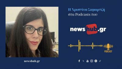 Η ψυχολόγος της ΕΛ.ΑΣ. στην Κρήτη Χριστίνα Σαμαρτζή: Παραβατικότητα ανηλίκων στην Κρήτη - Που οφείλεται και τι ανησυχεί! (podcast)