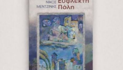 Ο Νίκος Μετζίνης στην Λέσχη Ανάγνωσης στο ΜΑΡΙΝΑ