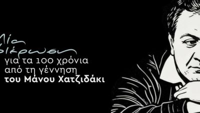 Πολιτιστικό Συνεδριακό Κέντρο Ηρακλείου: Μία αφιέρωση για τα 100 χρόνια από τη γέννηση του Μάνου Χατζιδάκι