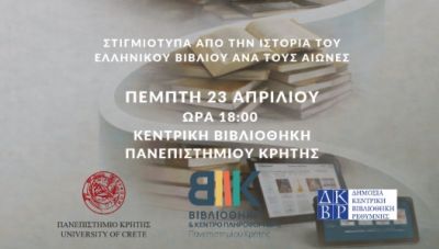 Εσπερίδα για την ιστορία του ελληνικού βιβλίου ανά τους αιώνες στο Πανεπιστήμιο Κρήτης