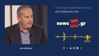 Σταύρος Χριστακόπουλος: Τα σκάνδαλα δεν φτάνουν να ρίξουν τη ΝΔ. Η οικονομική δυσπραγία είναι το κλειδί! (podcast)