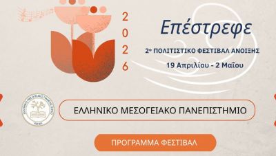 2ο Πολιτιστικό Φεστιβάλ Άνοιξης ΕΛΜΕΠΑ - «Επέστρεφε»,  19 Απριλίου – 2 Μαΐου 2026 | Ηράκλειο