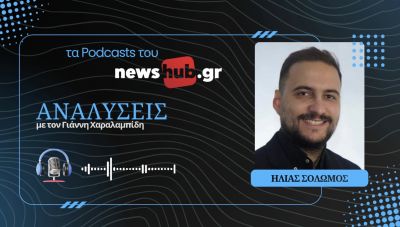 Ηλίας Σολωμός: Ο ναυτικός αποκλεισμός του Τραμπ πνίγει οικονομικά το Ιράν! (podcast)