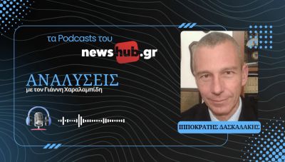 Ιπποκράτης Δασκαλάκης: ΗΠΑ-Ιράν, ποια σημεία θα κρίνουν τον νικητή και τον ηττημένο! (podcast)