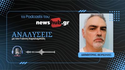 Δημήτρης Βεριώνης: Θάνατοι στη χούντα, τα γνωστά και άγνωστα θύματα 1967-1974 (podcast)