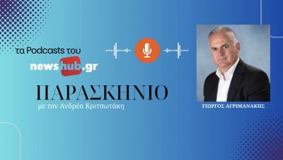 Γιώργος Αγριμανάκης: Το νέο εργαλείο στα «χέρια» της Δημοτικής Αρχής που θα δώσει λύσεις, βελτιώνοντας τη δομή και την λειτουργία του (podcast)