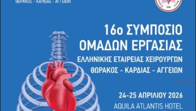 Στο Ηράκλειο το 16ο Πανελλήνιο Συμπόσιο Ομάδων Εργασίας της ‘Ελληνικής Εταιρείας Χειρουργών Θώρακος-Καρδιάς-Αγγείων’