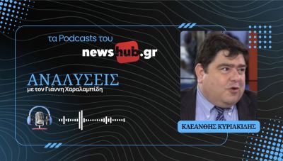 Κλεάνθης Κυριακίδης: Ο Τραμπ έπεισε το Ιράν και κάθε εχθρό των ΗΠΑ ότι χρειάζεται πυρηνικά! (podcast)