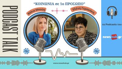 Ελένη Γερακάκη: «Κάθε γυναικοκτονία ξεκινά πολύ πριν το έγκλημα… μέσα σε σχέσεις, αντιλήψεις και σιωπές που συχνά δεν αναγνωρίζονται εγκαίρως (podcast)