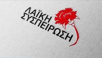 Κοινή Δήλωση των εκλεγμένων της «Λαϊκής Συσπείρωσης» στην Περιφέρεια και σε Δήμους της Κρήτης, για τις κοινωνικές δομές