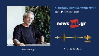 Πέτρος Παπακωνσταντίνου: Επιστρέφουμε στην εποχή των ... Αυτοκρατοριών (podcast)