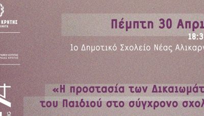 Εκδήλωση από την Περιφέρεια Κρήτης για την προστασία των Δικαιωμάτων του Παιδιού στο σύγχρονο σχολείο