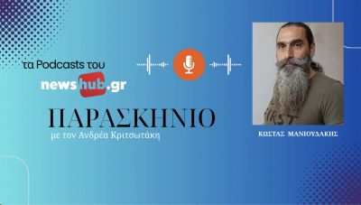 Κώστας Μανιουδάκης: Πολίτες και εθελοντική πρωτοβουλία στη Μεσαρά καλούνται να καλύψουν την απουσία της Πολιτείας στην Πολιτική Προστασία! (podcast)