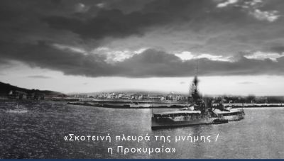 Μουσική παράσταση πολυμέσων «Σκοτεινή πλευρά της μνήμης / η Προκυμαία» - 2ο Πολιτιστικό Φεστιβάλ Άνοιξης ΕΛΜΕΠΑ