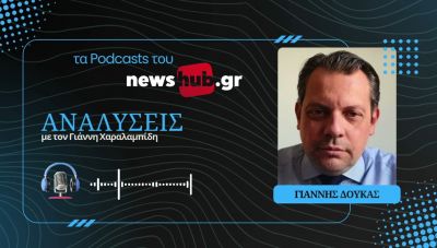 Γιάννης Δούκας: Στα ράφια των τροφίμων θα βρούμε το κλείσιμο των στενών του Ορμούζ! (Podcast)