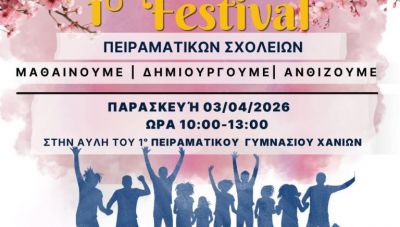 Σήμερα το 1ο Φεστιβάλ Πειραματικών Σχολείων στα Χανιά: «Μαθαίνουμε, Δημιουργούμε, Ανθίζουμε»