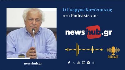 Γιώργος Καπόπουλος: Κερδισμένοι Ρωσία και Κίνα από τον πόλεμο στο Ιράν! Μεγάλος χαμένος ο πλανήτης που απειλείται με οικονομικό βύθισμα! (podcast)