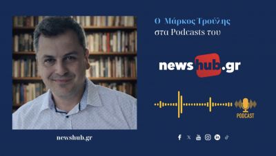 Μάρκος Τρούλης: Στο Ιράν είμαστε στο σημείο μηδέν! Σε καθοδικό σπιράλ, το οικονομικό σοκ πλησιάζει! (podcast)