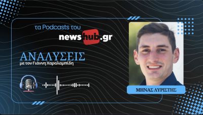 Μηνάς Λυριστής: Στόχος του Ιράν να αντέξει και να εξαντλήσει τις Ηνωμένες Πολιτείες! (podcast)