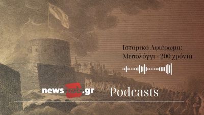 Χρόνης Βάρσος: Ηρωική Έξοδος Μεσολογγίου - Το ιστορικό περίγραμμα ενός γεγονότος που συγκλόνισε τον κόσμο! (podcast)